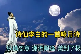 诗仙李白的一首咏月诗，纵横恣意，潇洒飘逸，美到了极致！视频封面