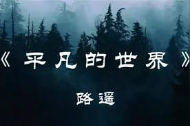 百万字巨著《平凡的世界》，你我皆凡人，活在人世间视频封面