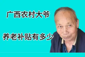 广西农村大爷表示，养老补贴还不够买水喝，他到底每月能领多少视频封面