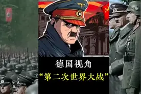 一口气从德国视角看第二次世界大战视频封面