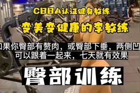 如果你臀部有赘肉或者臀部下垂，两侧凹陷，可以试试，七天就有效视频封面