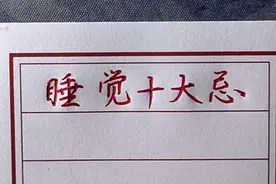 睡觉有十大忌，看看都有哪些？视频封面