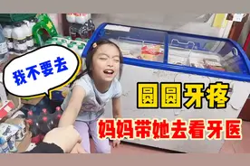 圆圆放假吃了一整天的糖，结果牙痛妈妈带她去看牙，她哭着说不去视频封面