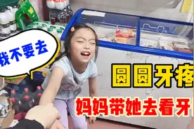 圆圆放假吃了一整天的糖，结果牙痛妈妈带她去看牙，她哭着说不去视频封面