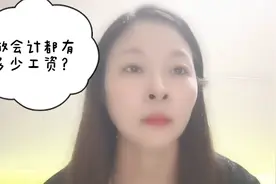 想知道财务会计工资薪水一般有多少吗？视频封面