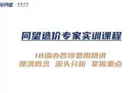人工费、材料费…公路造价各项费用，第一次看到这样详细的讲解视频封面