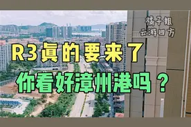 传说中的R3真的要来了，你看好漳州港吗？14年后漳州港，拭目以待视频封面