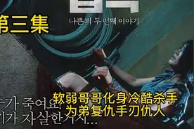 哥哥复仇终被抓，上演绝地反杀视频封面