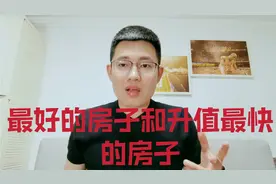 如何买到城市中最好的房子，升值最快的房子，内行人把窍门告诉你视频封面