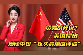贸易战升级？美国提出废除中国“永久最惠国待遇”！视频封面