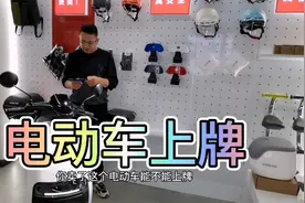 电动车要不要上牌？如何上牌！通通讲明白，不要又不懂！视频封面