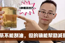 喝茶不能刮油，却能帮助减肥，教你3种喝法，帮你瘦的更快视频封面