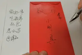 既然要随份子钱，红包还是写好点给人看！视频封面