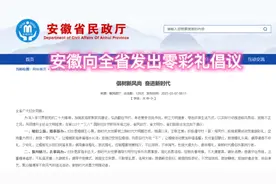 安徽向全省发出零彩礼倡议视频封面