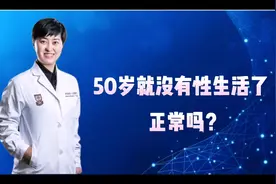 50岁就没有性生活了，正常吗？视频封面