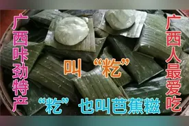 广西的“籺”也叫“芭蕉糍”甜糯飘香！制作简单快来学学吧！视频封面