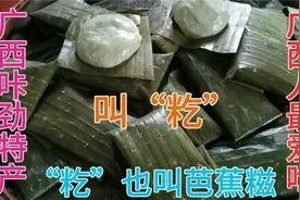 广西的“籺”也叫“芭蕉糍”甜糯飘香！制作简单快来学学吧！视频封面
