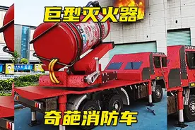 巨型灭火器，奇葩消防车视频封面