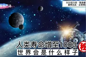 科技基因的发展，如果说人的寿命延长至1000岁，世界会是什么样子视频封面