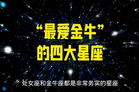 “最爱金牛”的四大星座视频封面