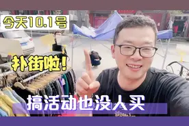 今年10.1搞活动也不行，预想1万营业额不高吧？现实才几千块！