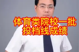 安徽省体育类院校一批投档线成绩视频封面