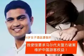 26岁女子马尔代夫遭洒店管家强奸，我使馆要求当地警方尽快破案视频封面