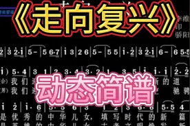 100首经典老歌动态简谱001《走向复兴》视频封面