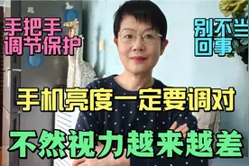 手机亮度一定要调对，不然视力越来越差，手把手教你调节保护。视频封面