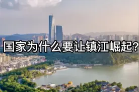国家为什么要让镇江崛起？视频封面
