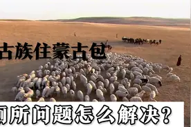 蒙古族全家人住蒙古包，洗澡上厕所怎么解决？当地姑娘说出了真相视频封面