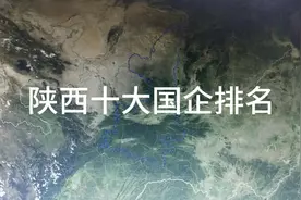 陕西十大国企排名视频封面