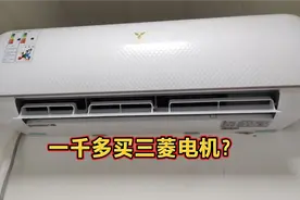 一千多的空调居然能买到三菱电机？李逵遇到李鬼到底谁真谁假视频封面