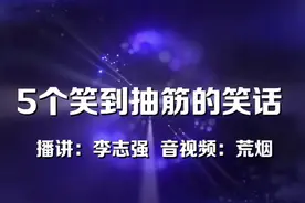 笑到抽筋的5个笑话，看完第一条就憋不住了视频封面