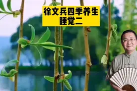 徐文兵讲四季养生！睡觉！如何睡好觉！视频封面