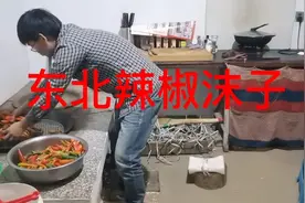 东北辣椒沫子，制作中视频封面