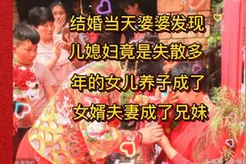 结婚当天婆婆发现儿媳妇竟是失散多年的女儿养子成了女婿夫妻成了视频封面