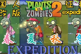 植物大战僵尸2征程 01 质量超高的国人改版！围绕四季展开的冒险视频封面