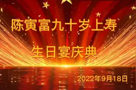 《陈寅富九十岁上寿生日宴庆曲》视频封面