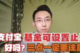 支付宝上，基金可设置目标止盈，这个好吗？三点一定要注意！视频封面