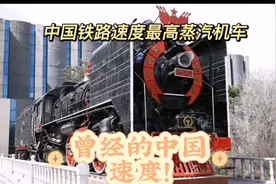 中国铁路速度最高蒸汽机车，曾经的中国速度，被誉为“客运之王”视频封面