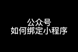微信公众号如何绑定小程序，时布斯最新视频教程来了#公众号运营视频封面