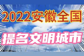2022年安徽提名全国文明城市，六安、淮南…有你在的城市吗视频封面
