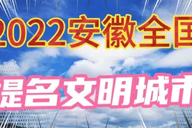 2022年安徽提名全国文明城市，六安、淮南…有你在的城市吗视频封面