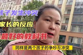 孩子发生冲突时，家长的反应是最好的教科书。视频封面