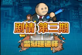 监狱大暴动 【监狱建筑师手机版】 剧情模式第三期 GABOS视频封面