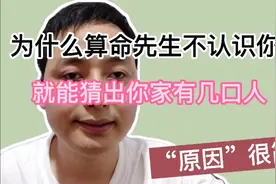 你算过命吗，算卦到底准不准？带你揭秘算命先生的骗术。视频封面