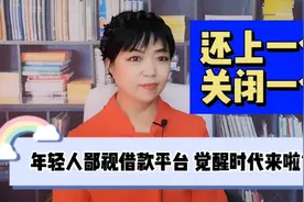 花呗借呗和白条，还上一个关一个，年轻人已觉醒，不想超前消费了视频封面