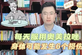 奥美拉唑被多省重点监控，您有没有吃过这个胃药？常见6种副作用视频封面