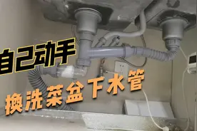 自己动手换了厨房洗碗槽的下水管，这下就不会再有臭味了吧视频封面